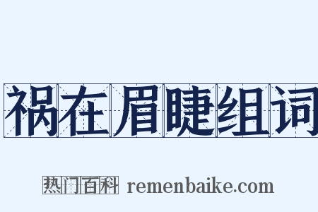 祸在眉睫组词是什么意思的图片